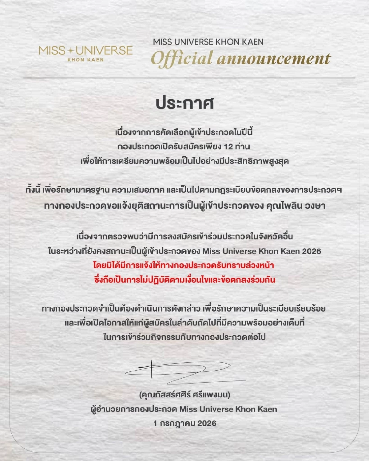 ดราม่า "มิสยูนิเวิร์สขอนแก่น" เปิดสาเหตุ ประกาศปลด "แบม ไพลิน"
