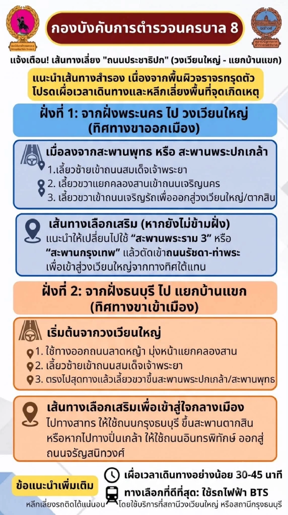 เช็กเส้นทางเลี่ยง ถนนประชาธิปก ช่วงแยกบ้านแขก-วงเวียนใหญ่ มีปิดถนน