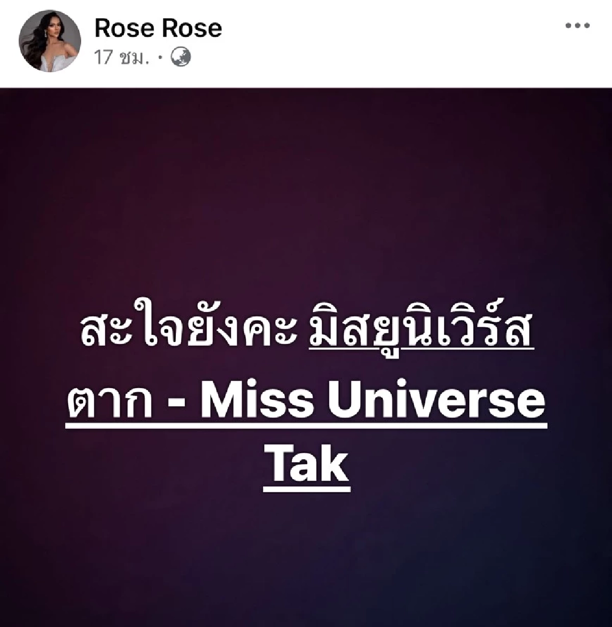 “โรส อริศรา” ฟาดกลับหลังถูกสั่งปลด ลั่น! อย่าปล่อยข่าวต่ำย่ำยี
