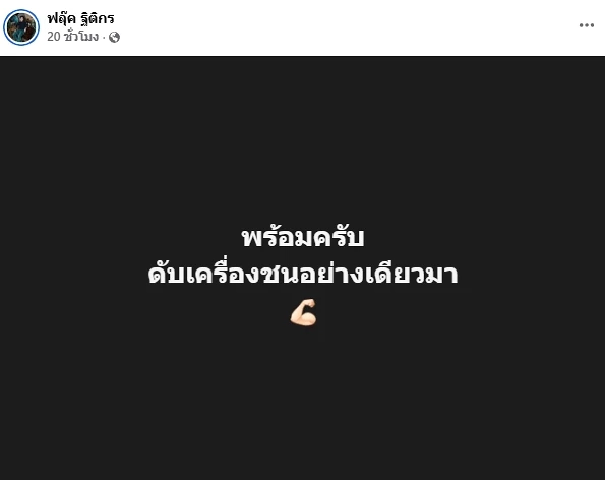 ดับเครื่องชน! "ฟลุ๊ค ฐิติกร" แฉเมีย "ครูซิน" กับแฟนเก่า อดทนนาน 2 ปี