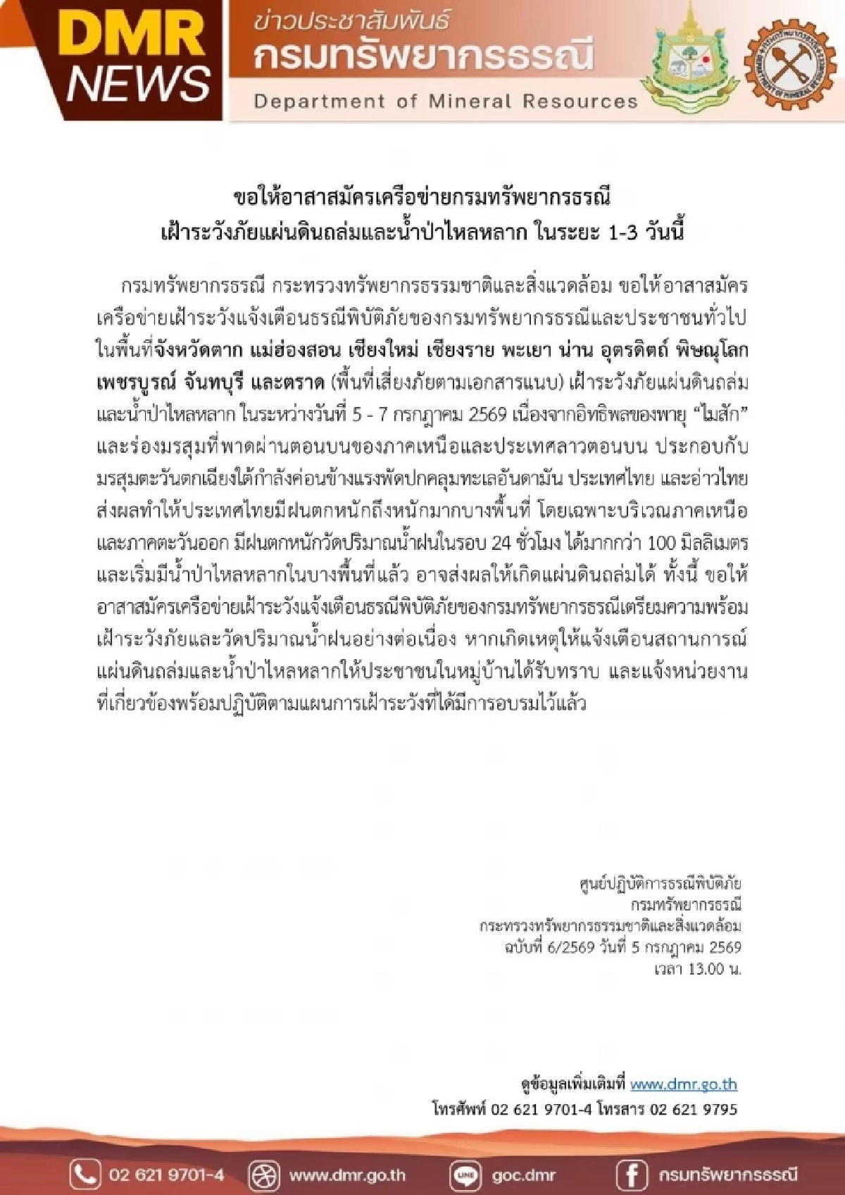 กรมทรัพยากรธรณี เตือน 11 จังหวัด เฝ้าระวังน้ำป่า-ดินถล่ม 5-7 ก.ค. 69