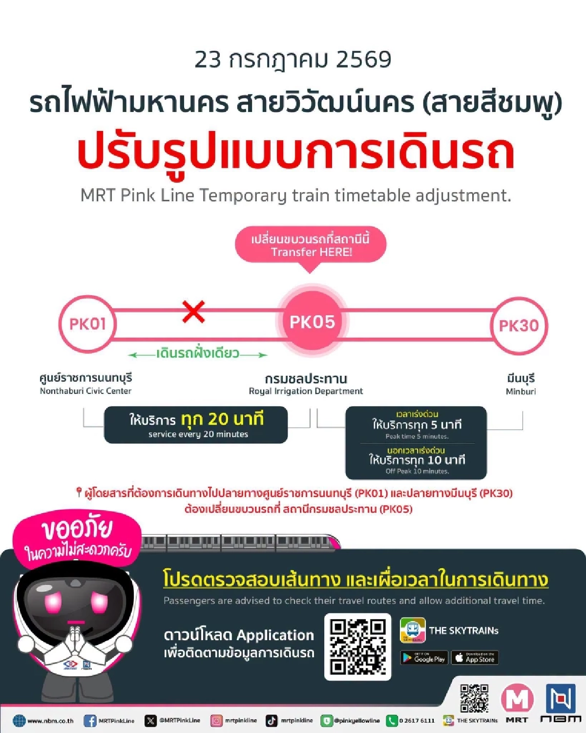 วางแผนเดินทางดีๆ นะ! 'รถไฟฟ้าสายสีชมพู' ปรับรูปแบบการเดินรถ หลังรถไฟฟ้าขัดข้อง