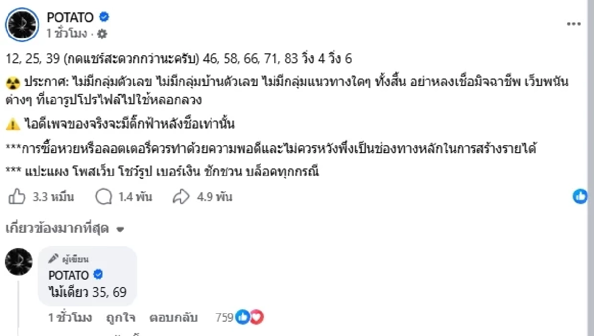 หวยงวดนี้ออกอะไร? เลขเด็ดงวดนี้ 1/7/69 POTATO ส่องเลขเด็ดเน้นๆ