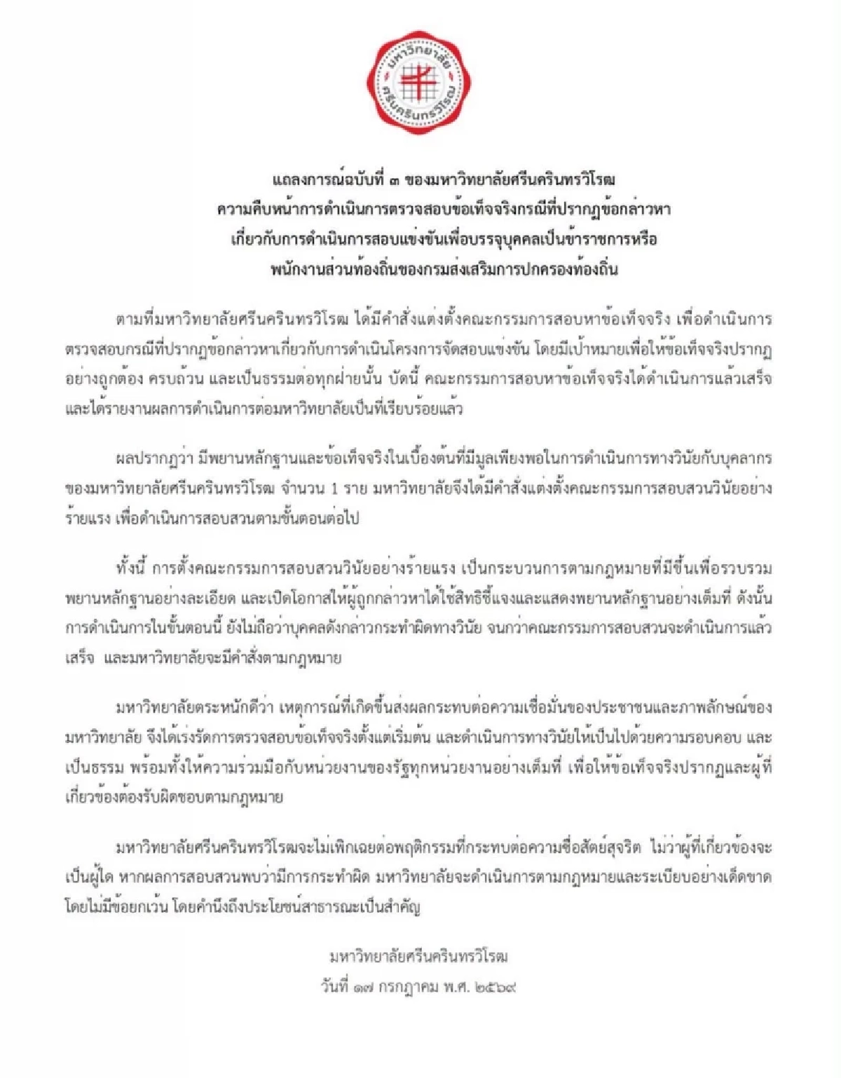 มศว สั่งสอบวินัยร้ายแรง บุคลากร 1 ราย หลังพบหลักฐาน มีมูลเพียงพอ