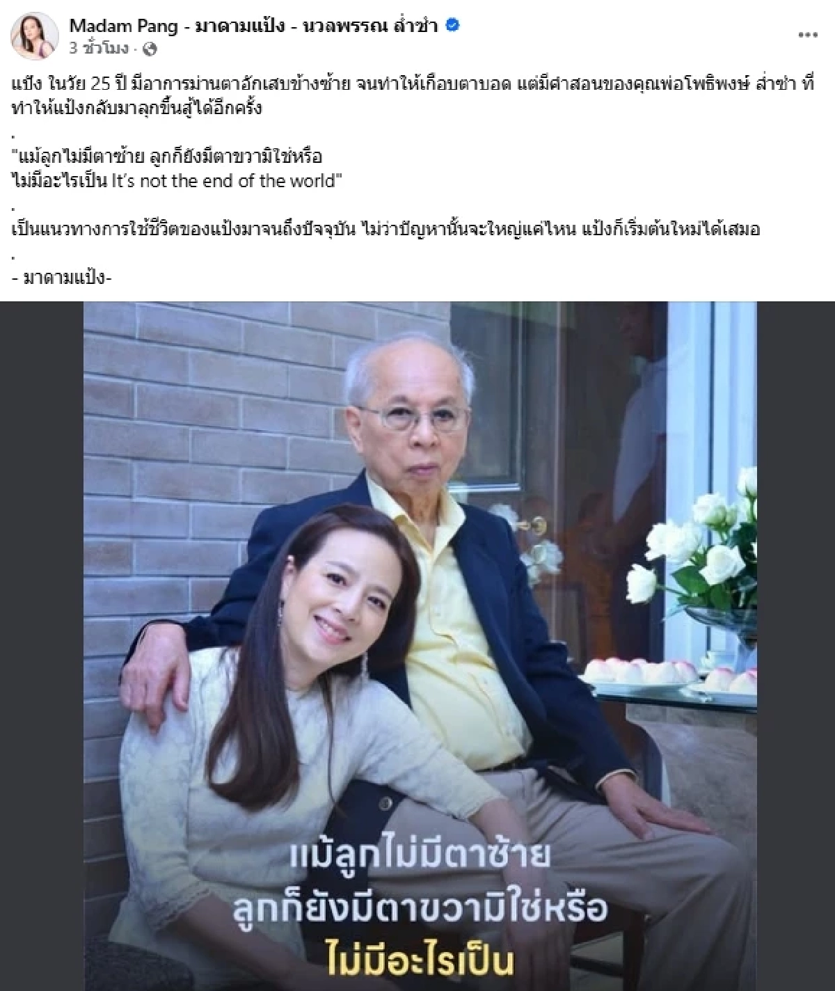 "มาดามแป้ง" เกือบตาบอด ในวัย 25 ปี เปิดคำสอน "คุณพ่อโพธิพงษ์ ล่ำซำ"