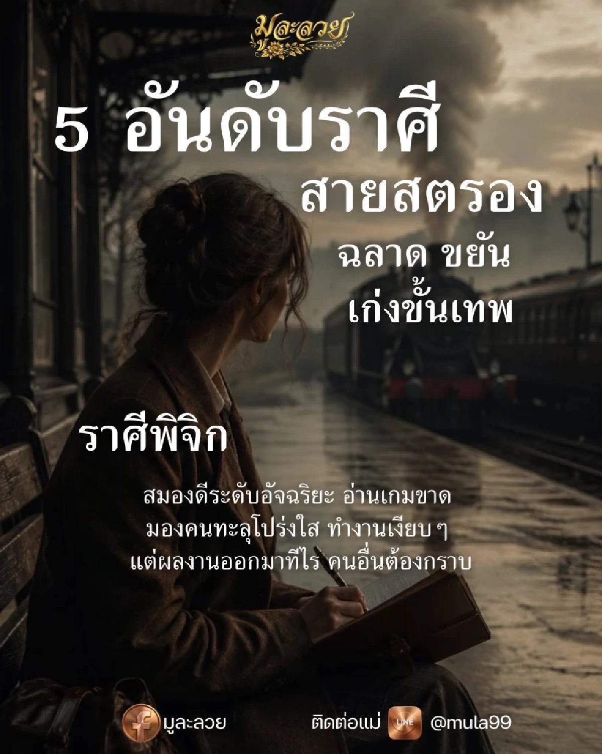 เช็ก 5 ราศี ยืนหนึ่ง สายสตรอง ฉลาดขั้นเทพ ใช่ราศีคุณหรือไม่