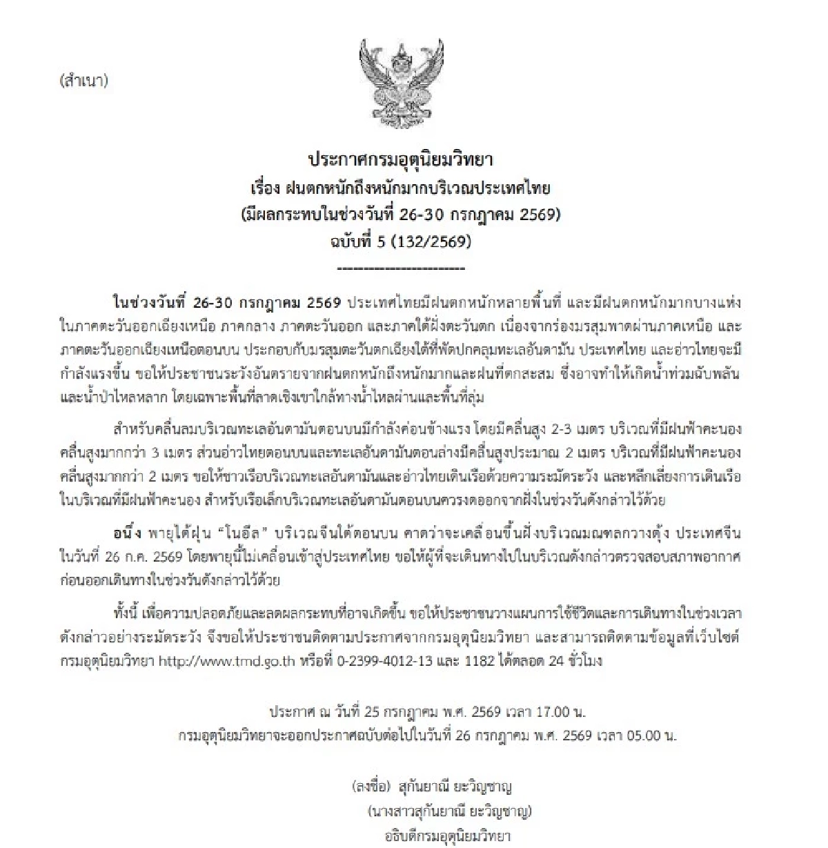 "พยากรณ์อากาศ วันนี้" 26-30 ก.ค. 69 ไม่รอด ฝนตกหนักเละ 70% เช็กเสี่ยง