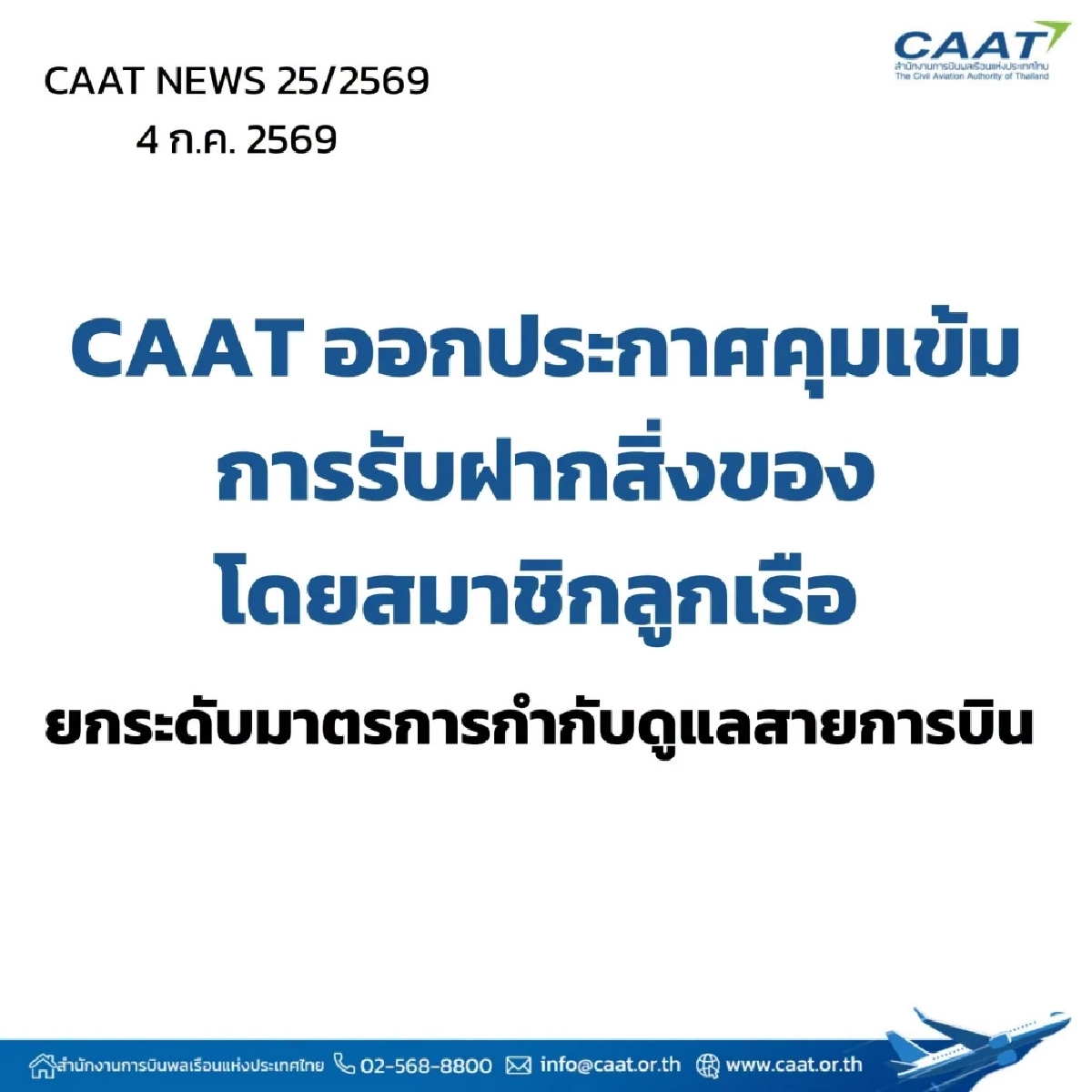CAAT ออกประกาศคุมเข้ม การรับฝากสิ่งของ โดยสมาชิกลูกเรือ