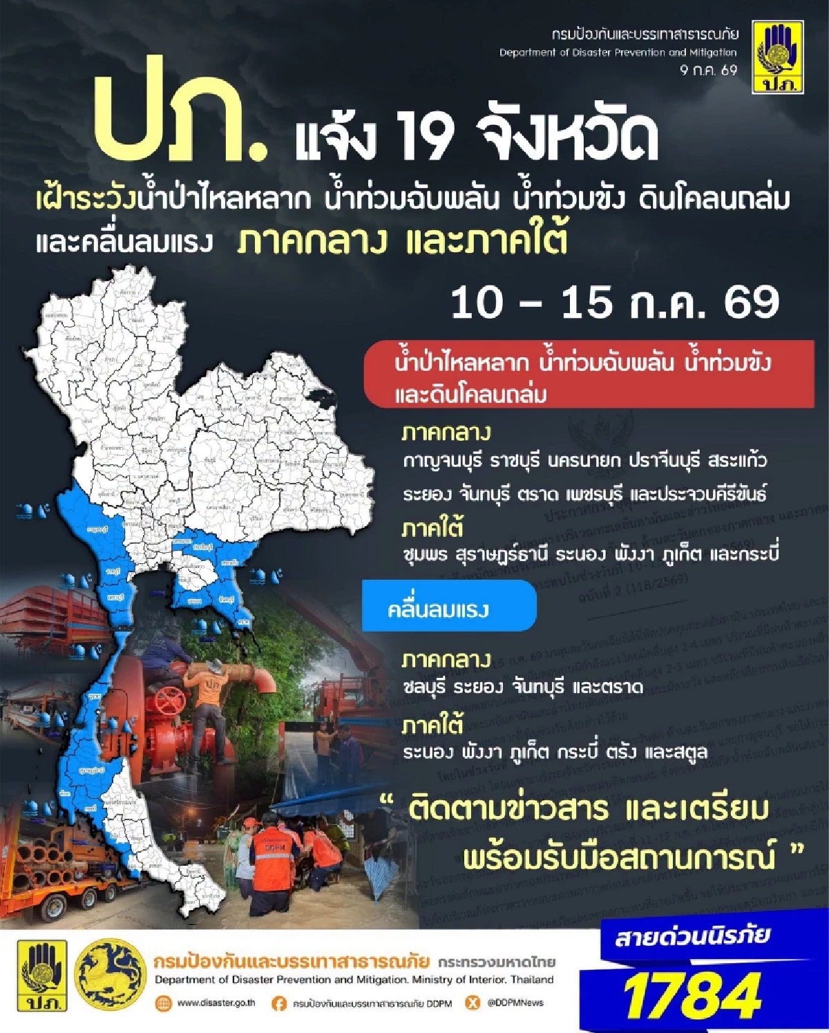 ปภ. แจ้งเตือน 19 จังหวัด เฝ้าระวังน้ำท่วมฉับพลัน ช่วง 10 - 15 ก.ค. 69