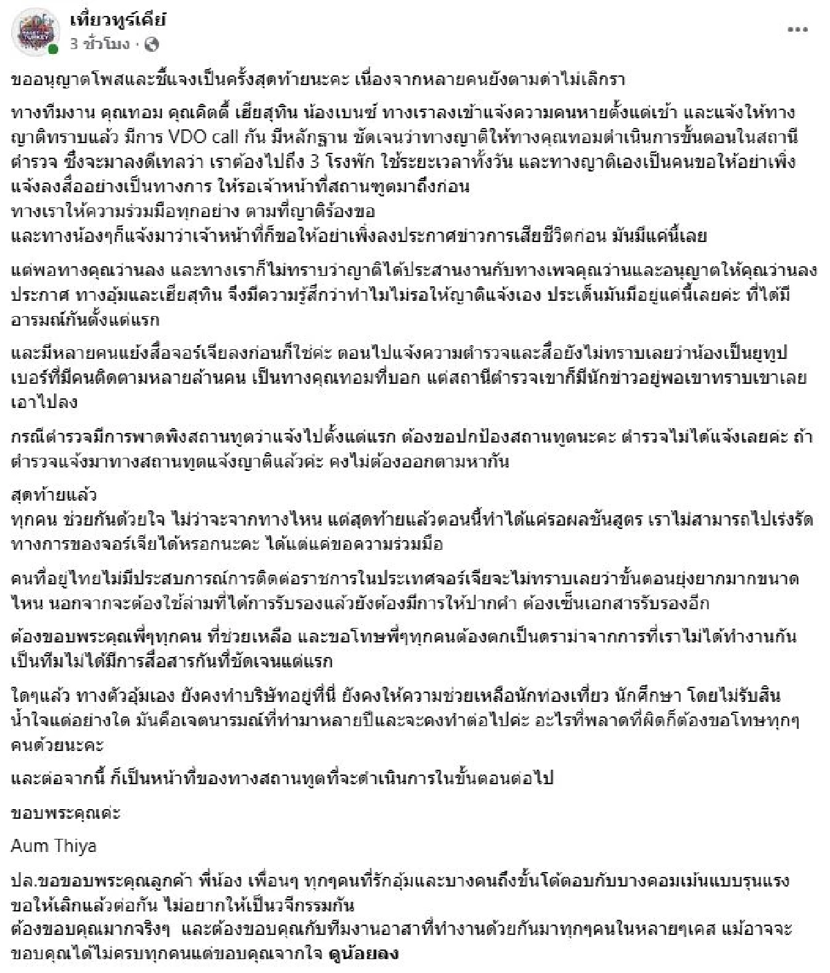 เพจ "เที่ยวทูร์เคีย์" ยืนยัน ตำรวจจอร์เจีย ไม่ได้แจ้งสถานทูต หลังพบร่าง "ฮลุน โซโล่"