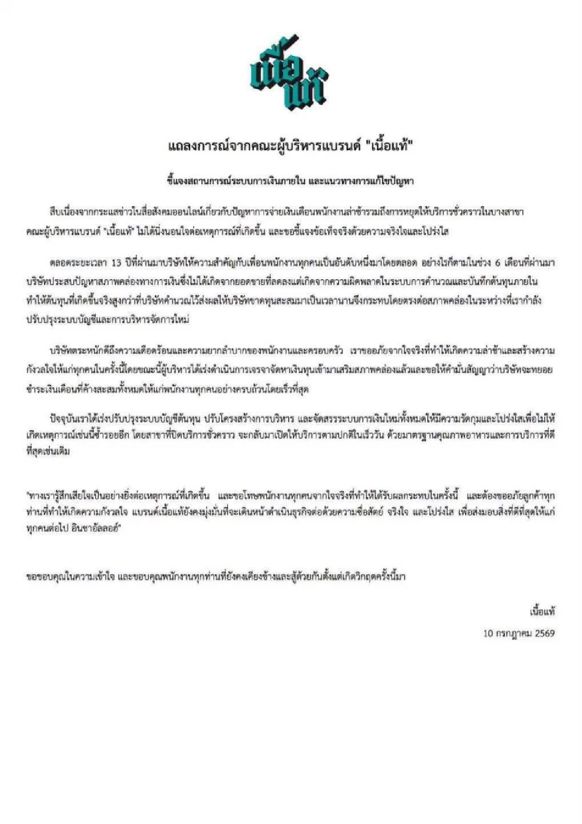 'เนื้อแท้' แถลง ปมจ่ายเงินเดือนช้า ขายดีจนบริหารพลาด เร่งปรับโครงสร้างใหม่