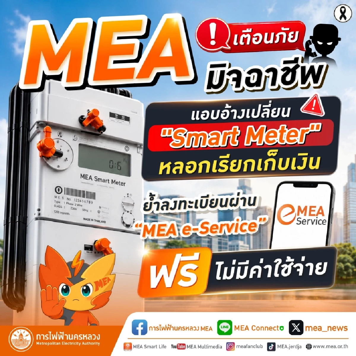 MEA เตือนภัยมิจฉาชีพแอบอ้างเปลี่ยน "Smart Meter" หลอกเก็บเงิน
