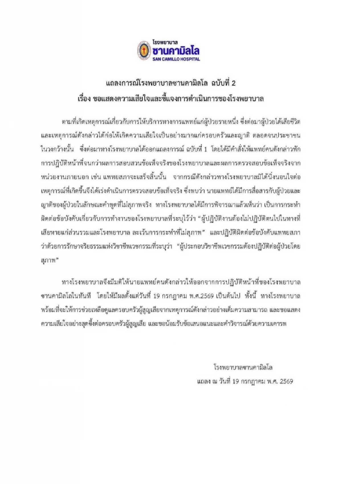 ด่วน! รพ.ซานคามิลโล ให้ออกทันที "หมอพาร์ตไทม์" มีผล 19 ก.ค. 69