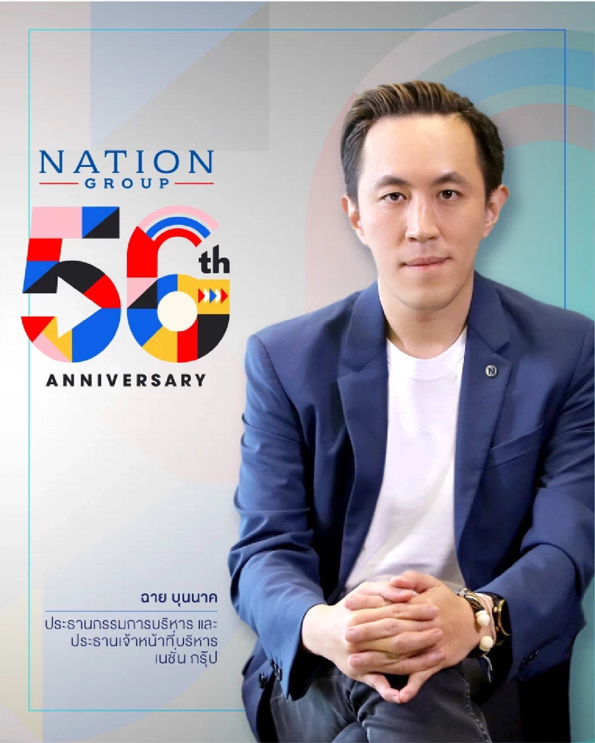 “เนชั่นกรุ๊ป” ก้าวสู่ปีที่ 56 ปรับโครงสร้าง  ยึดสมดุล 'นวัตกรรม-จริยธรรม'