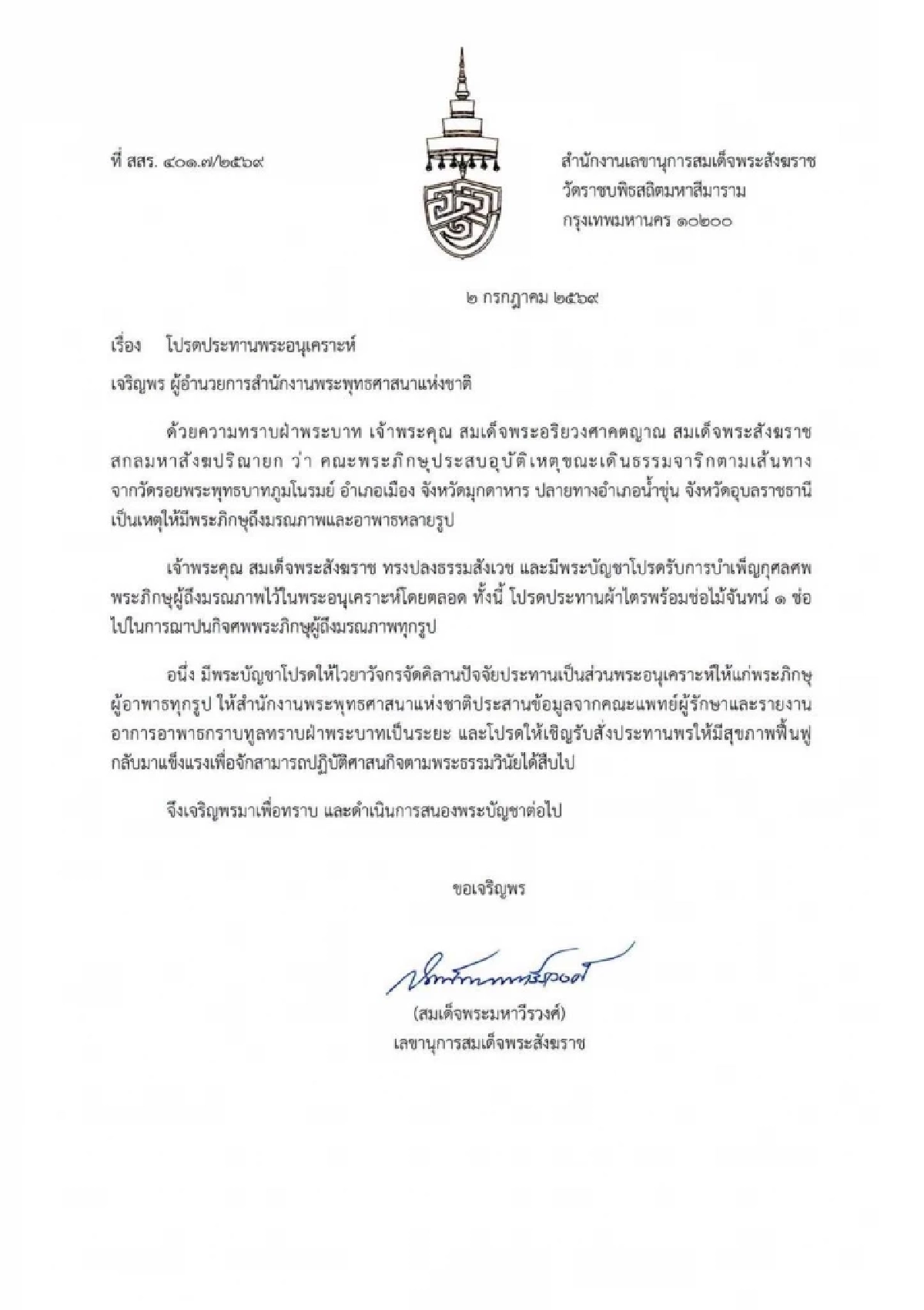 ในหลวง ทรงรับศพพระภิกษุผู้อาพาธ-มรณภาพ ไว้ในพระบรมราชานุเคราะห์