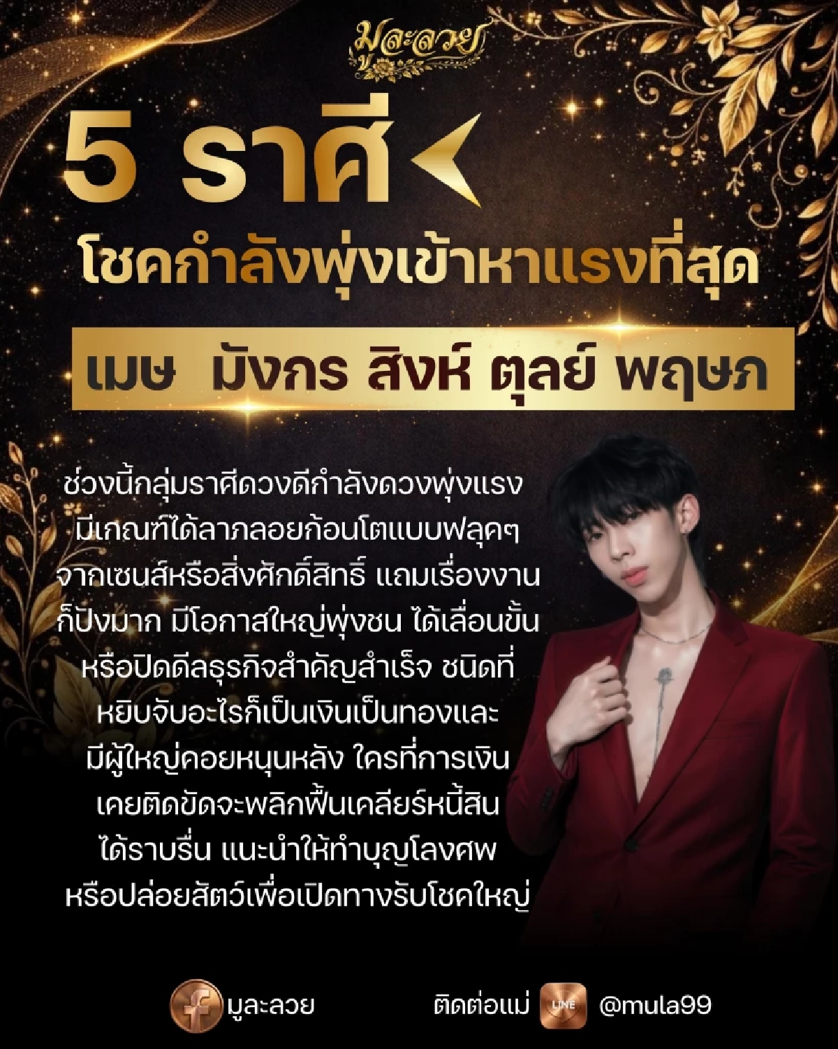'5 ราศี'ดวงพุ่งแรง โชคใหญ่กำลังมา มีลุ้นรับทรัพย์ก้อนโต งานรุ่ง
