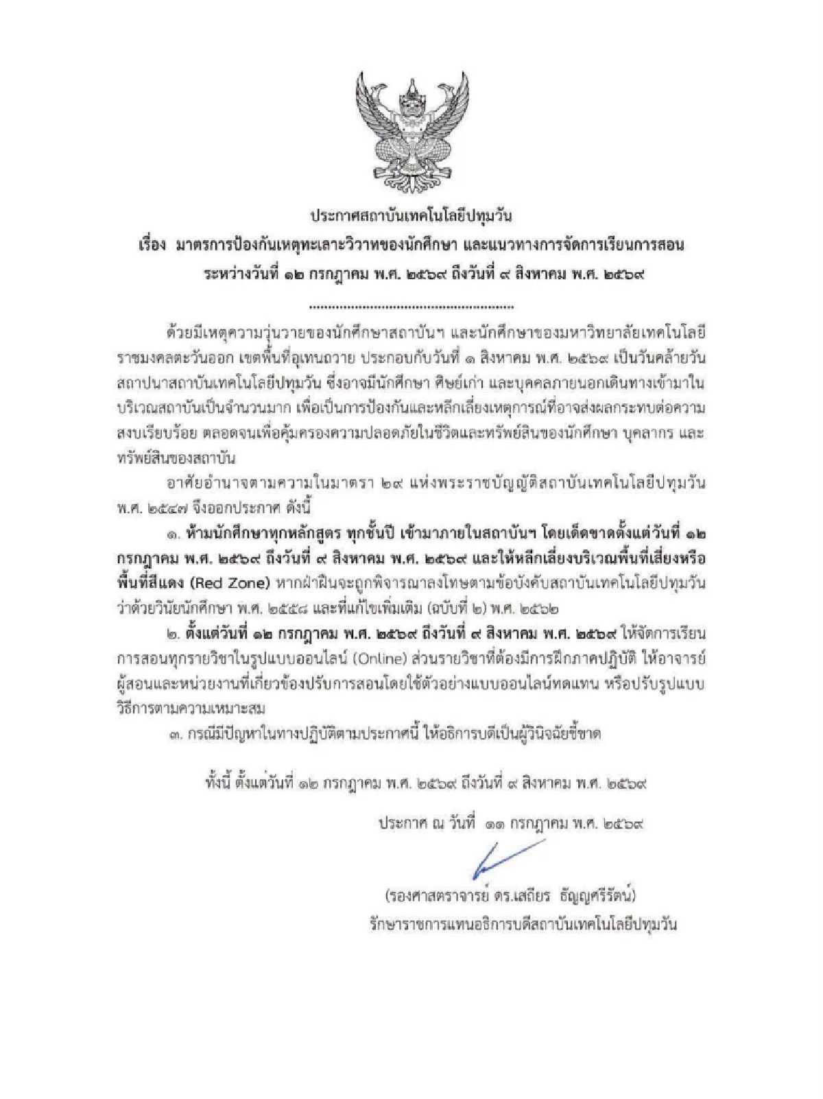 สาเหตุ "เทคโนปทุมวัน" สั่งห้ามนักศึกษา เข้าสถาบันฯ ระหว่าง 12 ก.ค. - 9 ส.ค. 69