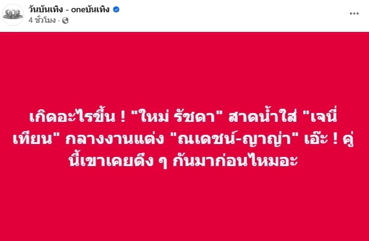 "ใหม่ รัชดา" คือใคร? "มดดำ" เล่าต้นเหตุ สาดน้ำใส่ "เจนี่" กลางงานแต่ง "ณเดชน์ - ญาญ่า"