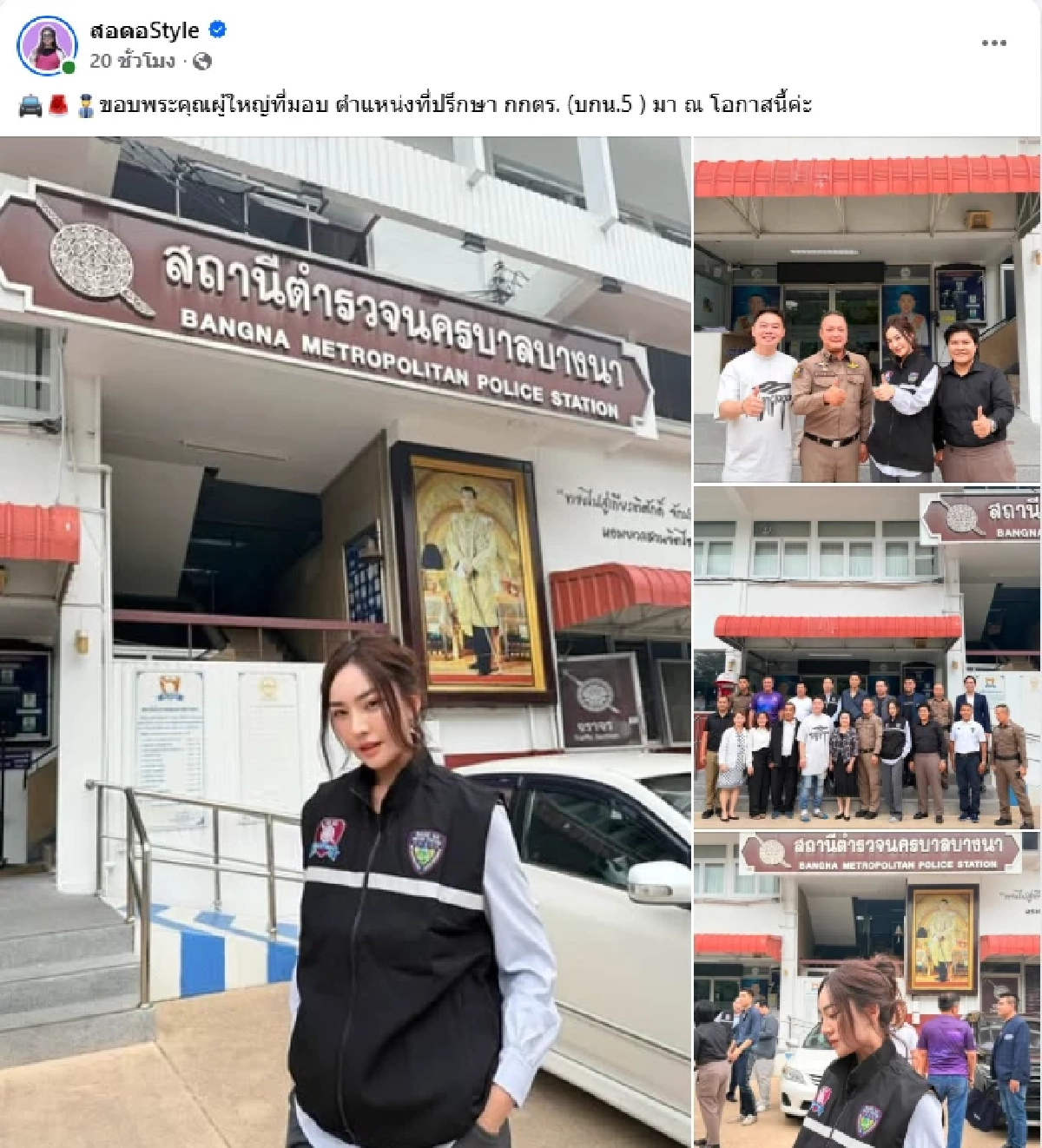 เส้นด้าย "สอดอStyle" อวดลุคสุดเท่ ตำแหน่งที่ปรึกษา กต.ตร. (บก.น.5)