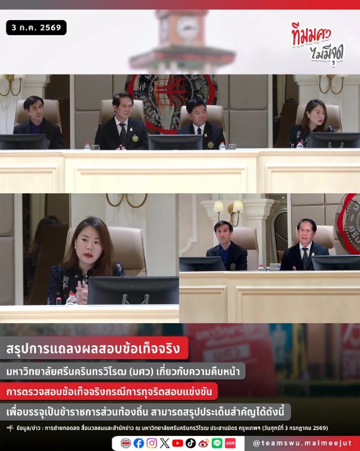 สรุป มศว แถลงผลตรวจสอบข้อเท็จจริง กรณีการทุจริตสอบท้องถิ่น
