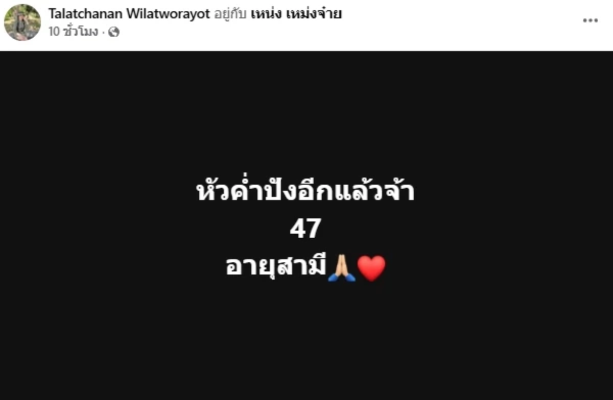 สุดยอด! "เหน่ง เหม่งจ๋าย" ให้โชคอีกแล้ว งวด 1/7/69 งาน 100 วัน ออกไทย-ลาวเป๊ะ