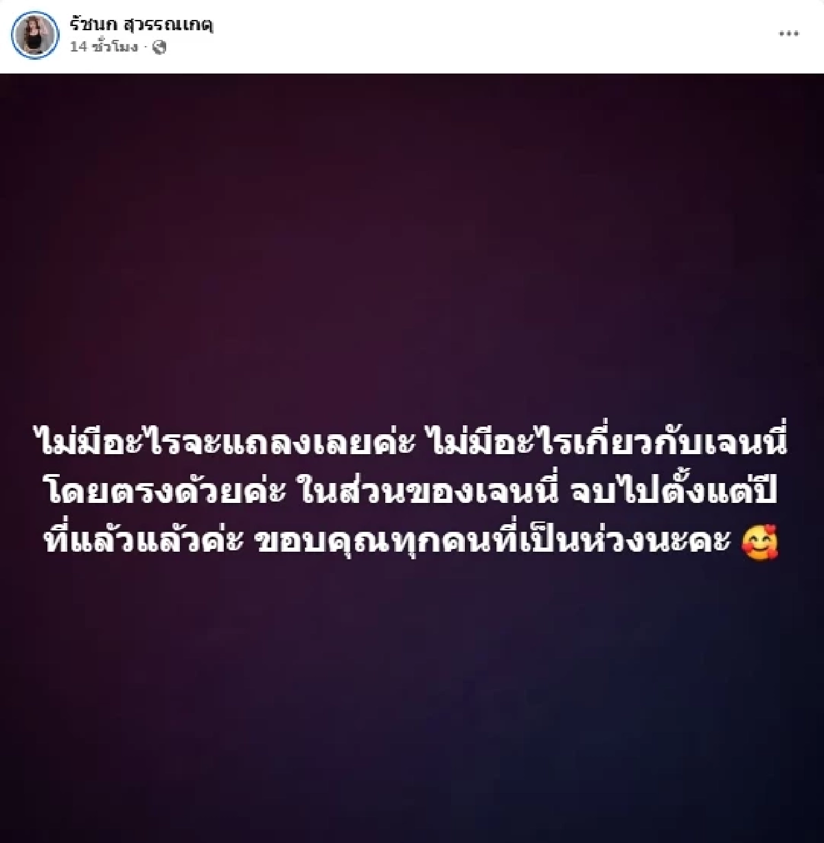 “เจนนี่ ได้หมดถ้าสดชื่น” ลั่น! จบตั้งแต่ปีที่แล้ว  ปม! ดราม่าให้ซื้อบ้านคืนให้แม่