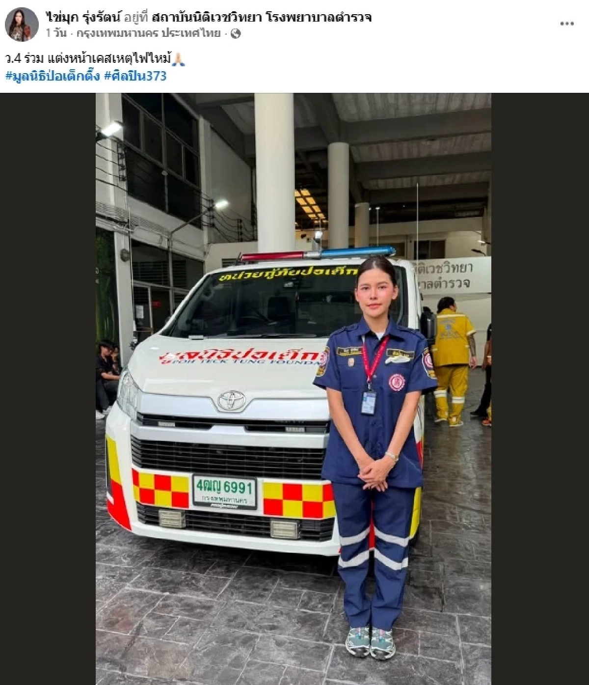 แห่ชื่นชม "ไข่มุก รุ่งรัตน์" ร่วมแต่งหน้าให้กับผู้เสียชีวิต จากเหตุไฟไหม้