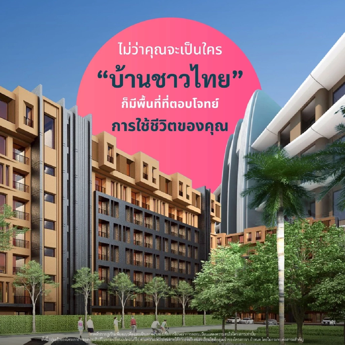 บ้านชาวไทย ไม่ใช่แค่บ้าน แต่คือจุดเริ่มต้นของคุณภาพชีวิตที่ดี