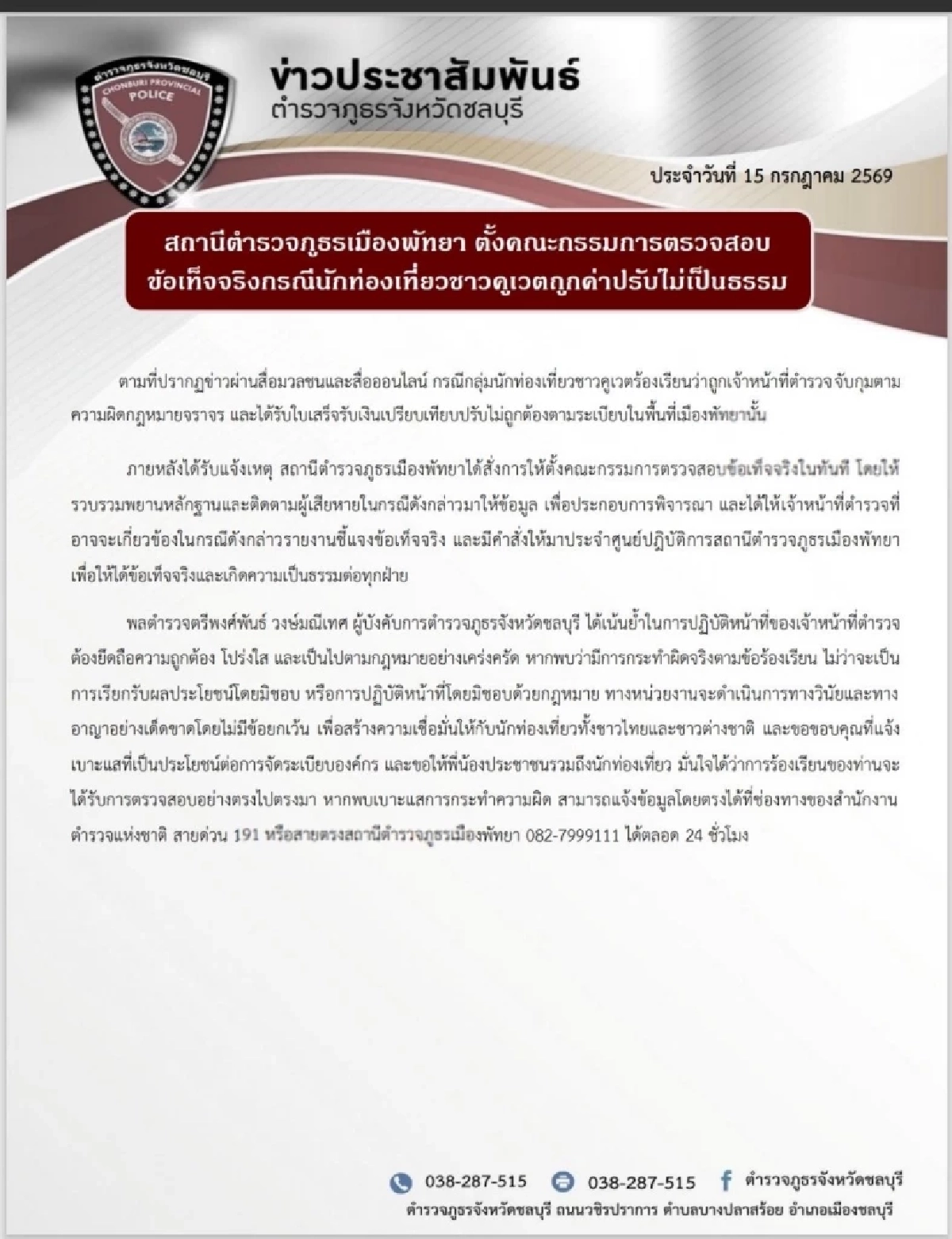 สภ.เมืองพัทยา สั่งย้ายด่วน! สายตรวจ 3 นาย ปรับ นทท.คูเวต แต่ออกบิลเงินสด