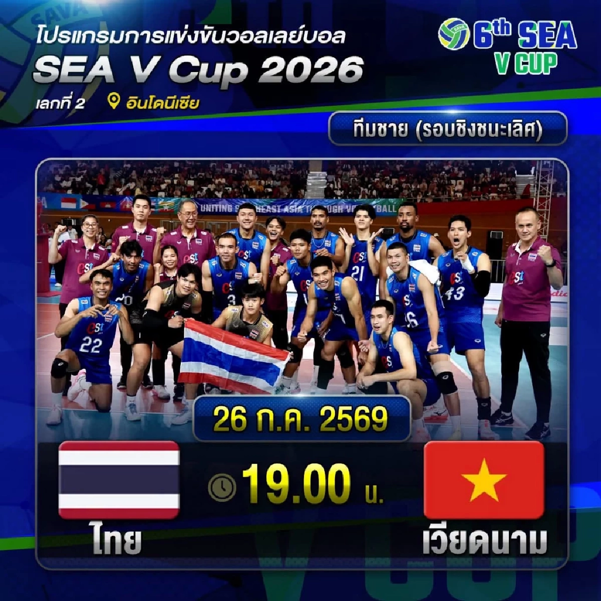 ทีมชาติไทย VS เวียดนาม ลิงค์ดูสด วอลเลย์บอลชาย SEA V Cup 2026 นัดชิงฯ