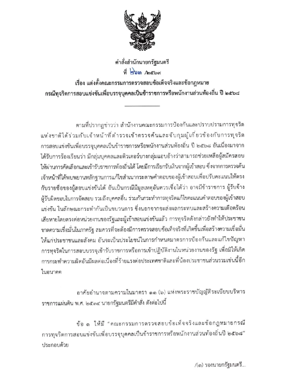 นายกฯ เซ็นตั้งกรรมการชุดใหญ่ สางปมทุจริตสอบท้องถิ่นปี 68 เดดไลน์ 30 วัน