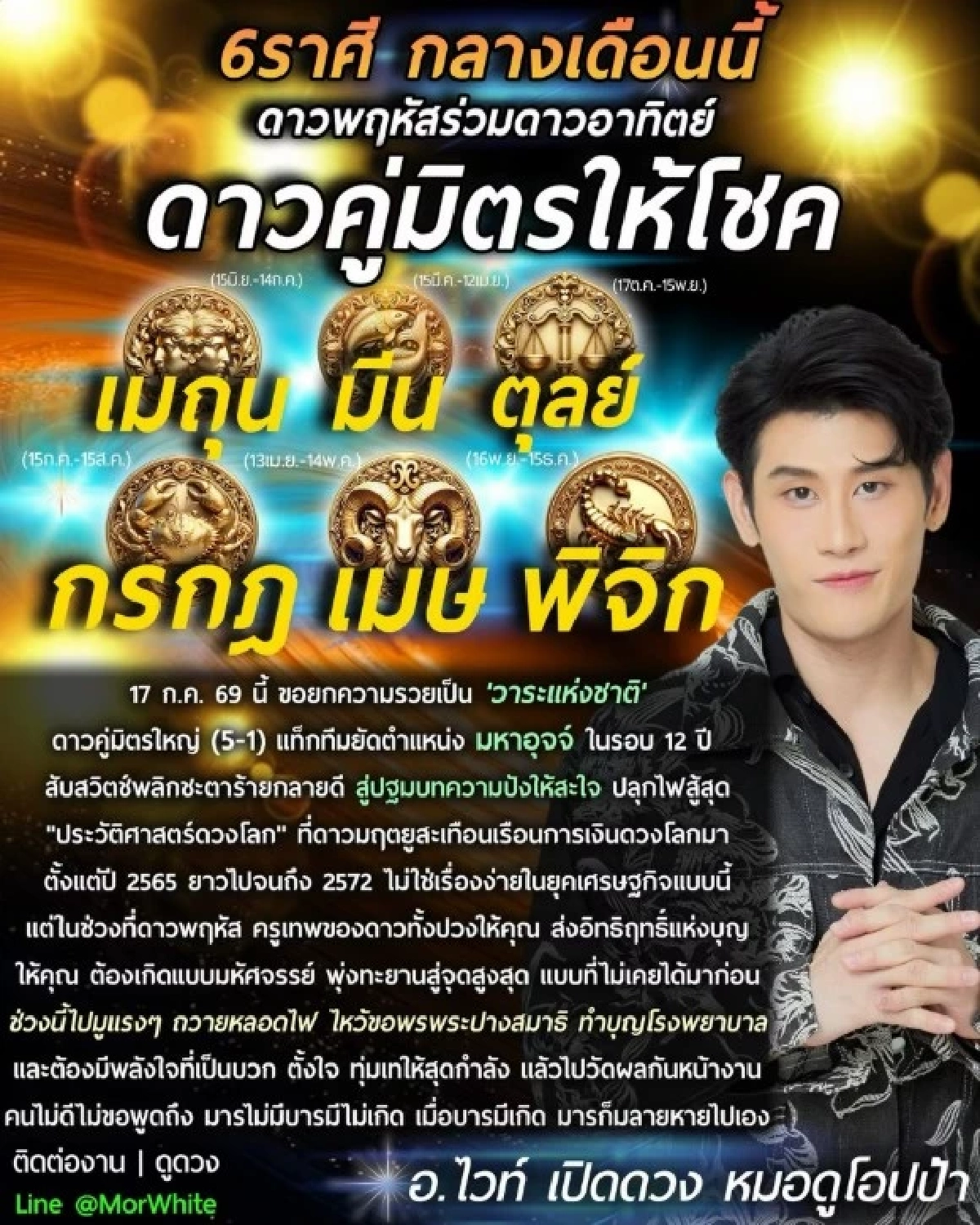 '6 ราศี' ดวงพลิกใหญ่ 17 ก.ค.  "ดาวพฤหัสร่วมดาวอาทิตย์" มหาอุจจ์
