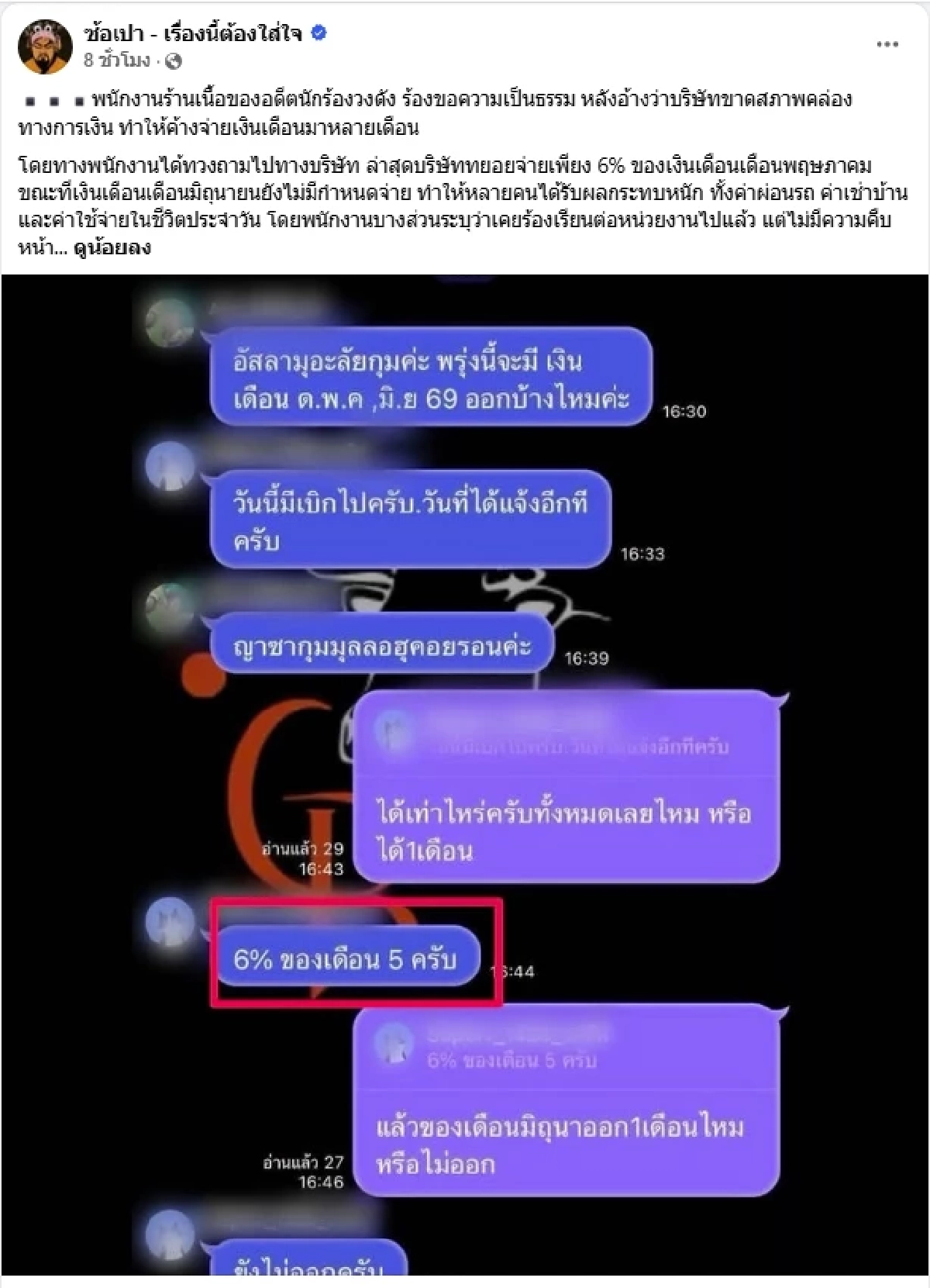 ร้านเนื้อแท้ ค้างค่าจ้างหลายเดือน บริษัทแจงขายดีจนคิดทุนพลาด ยันจ่ายครบสิ้นเดือนนี้