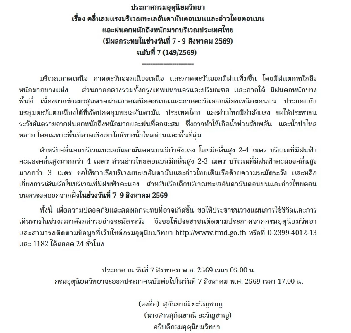 "ประกาศกรมอุตุนิยมวิทยา" เตือน 7 - 9 ส.ค. 69 ฝนตกหนักถึงหนักมาก ฉบับที่ 7