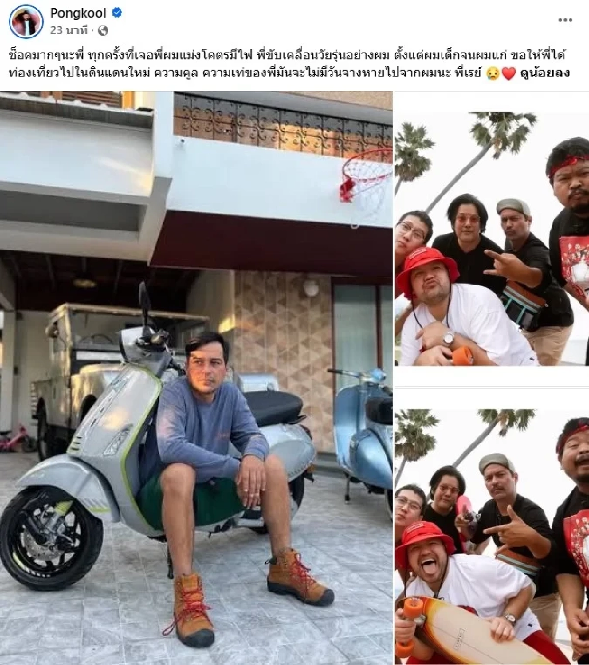 ลีโอ พุฒ - ป๊อป ปองกูล - บอย พิษณุ โพสต์อาลัยถึง ‘เร แมคโดนัลด์’ จากไปในวัย 49 ปี