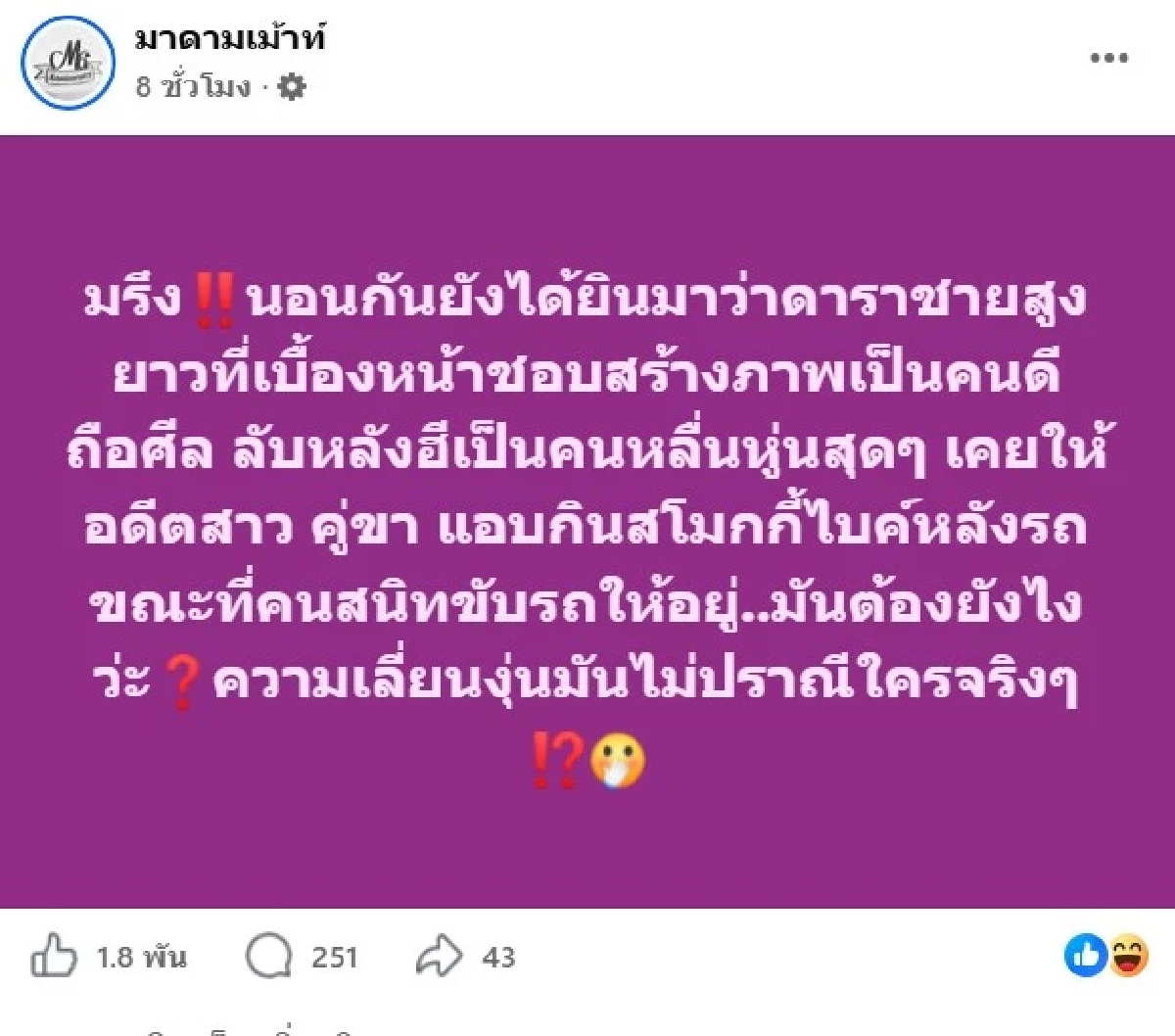 แฉ! 'ดาราชาย'พฤติกรรมบัดสี ทำแบบนี้เลยหรือ เพจดังแหกแรงสะเทือนโซเชียล
