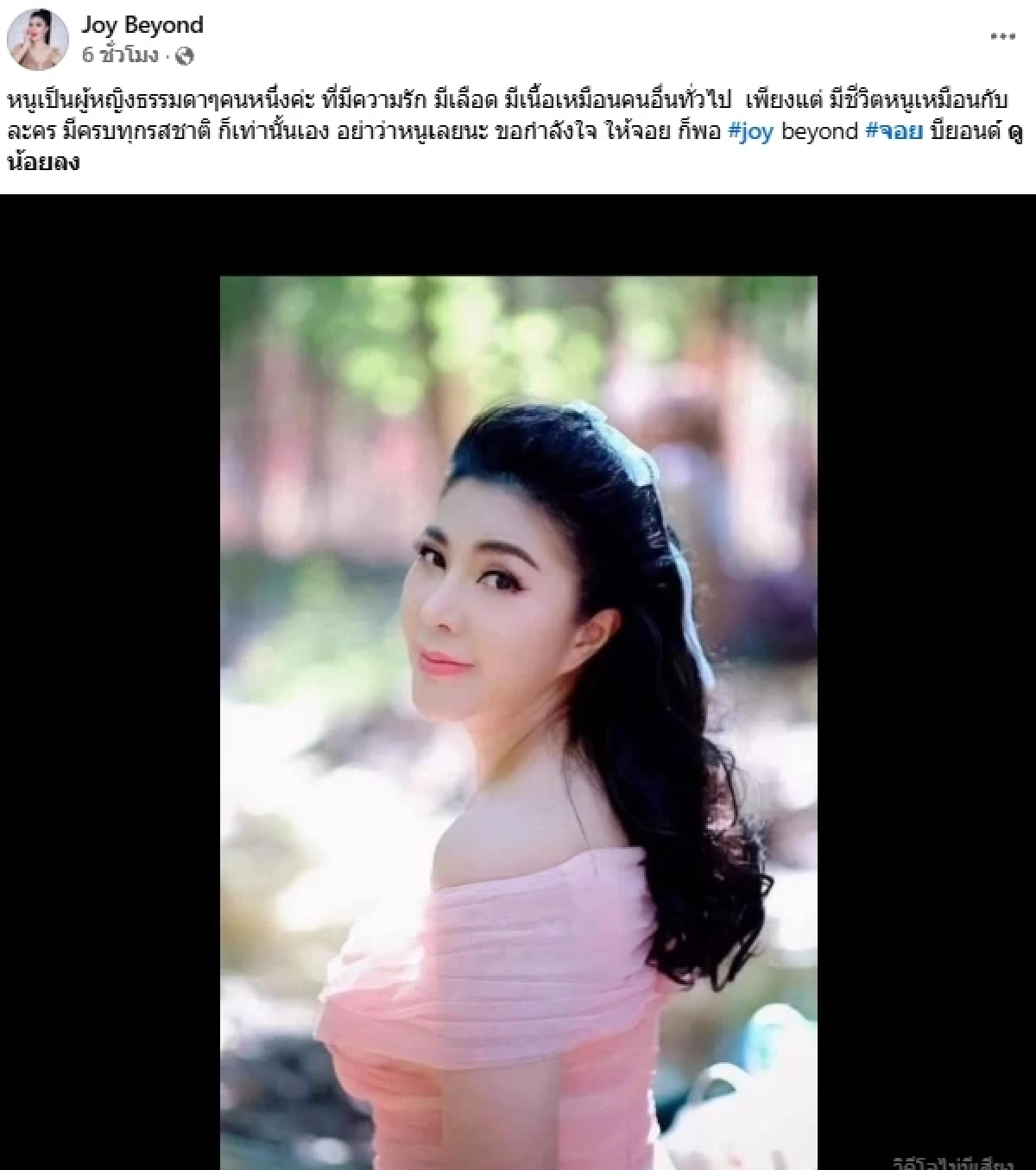 ชีวิตเหมือนละคร "จอย บียอนด์" เคลื่อนไหวหลังถูกโยงข่าวร้อน