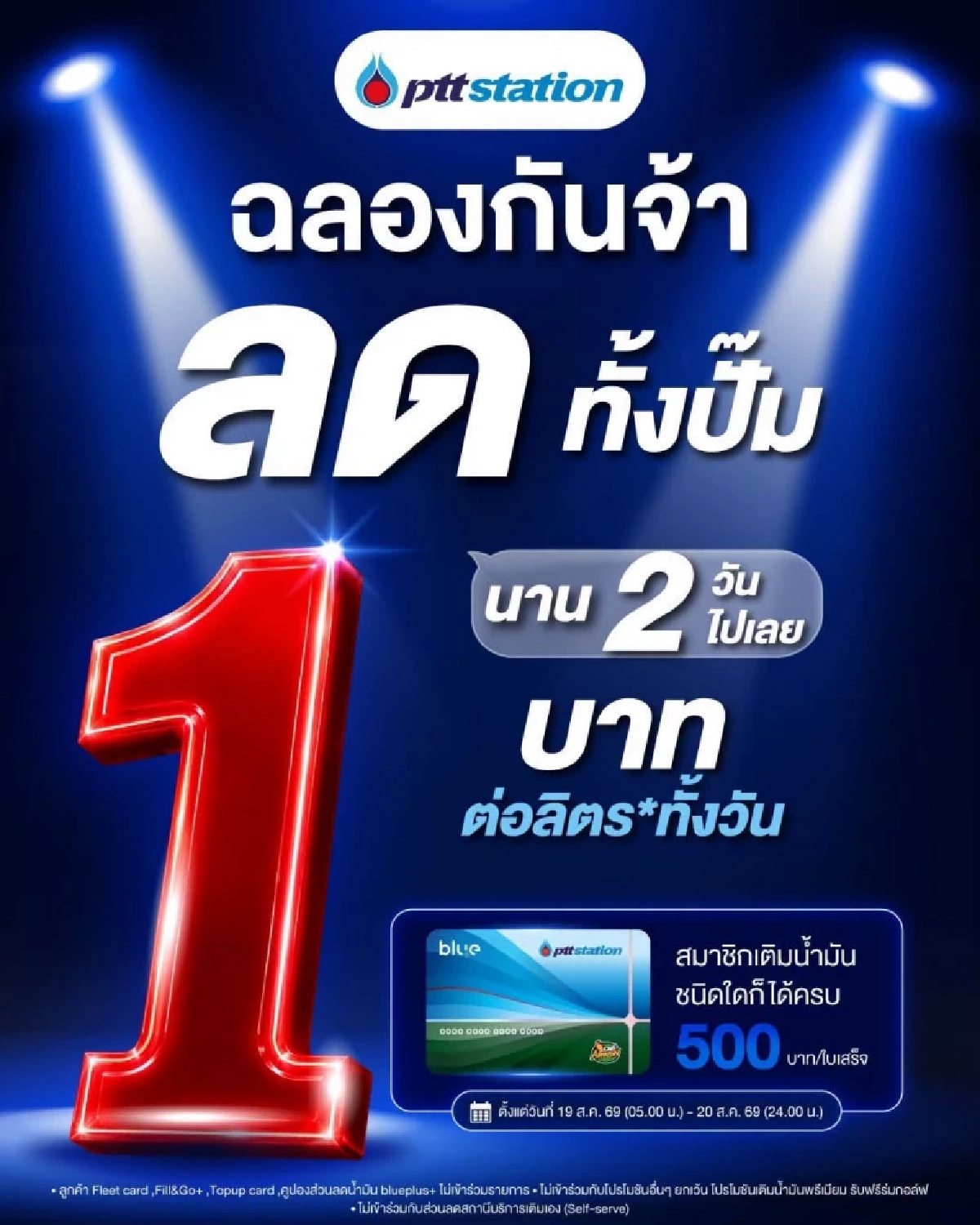 "ปตท.- บางจาก" ลดราคาน้ำมัน 1 บาท/ลิตร  เช็กเงื่อนไขได้ที่นี่!