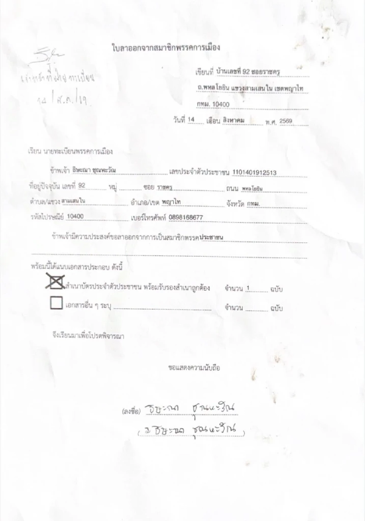 โบกมือลา "แก้วตา ธิษะณา" ยื่นใบลาออก จากสมาชิกพรรคประชาชน
