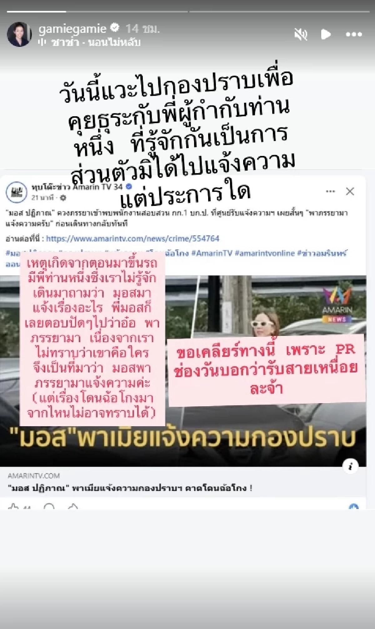 "เกม ดวงพร" ภรรยา "มอส ปฏิภาณ" ไม่ได้แจ้งความใคร หลังถูกสงสัยหนัก