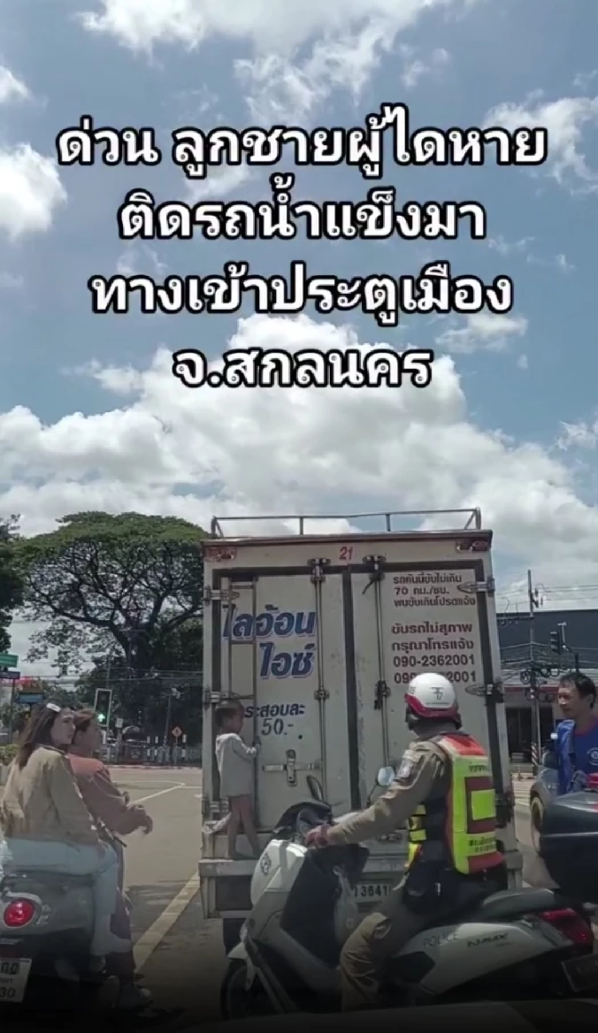 ปมเด็ก 3 ขวบเกาะรถน้ำแข็งจบด้วยดี! ส่งเด็กเข้าบ้านพักฯ-พาแม่รักษาตัว