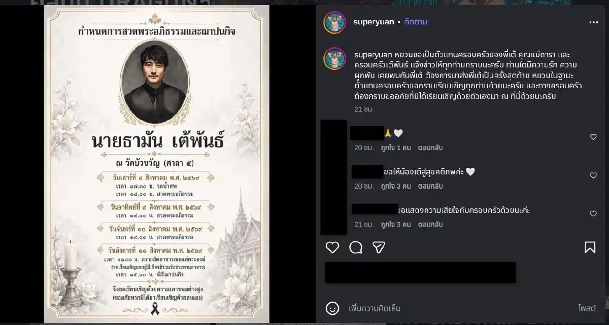 'หยวน' ย้อนเล่าลางสังหรณ์ปริศนา 'เต้ ดราก้อนไฟว์'  ก่อนรู้ข่าวร้าย