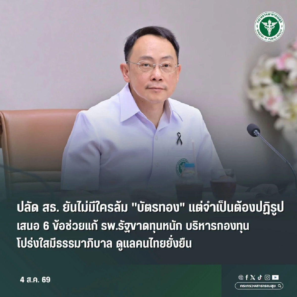 ปลัด สธ. ยืนยัน ไม่มีใครคิดล้ม "บัตรทอง" แต่จำเป็นต้องปฏิรูป