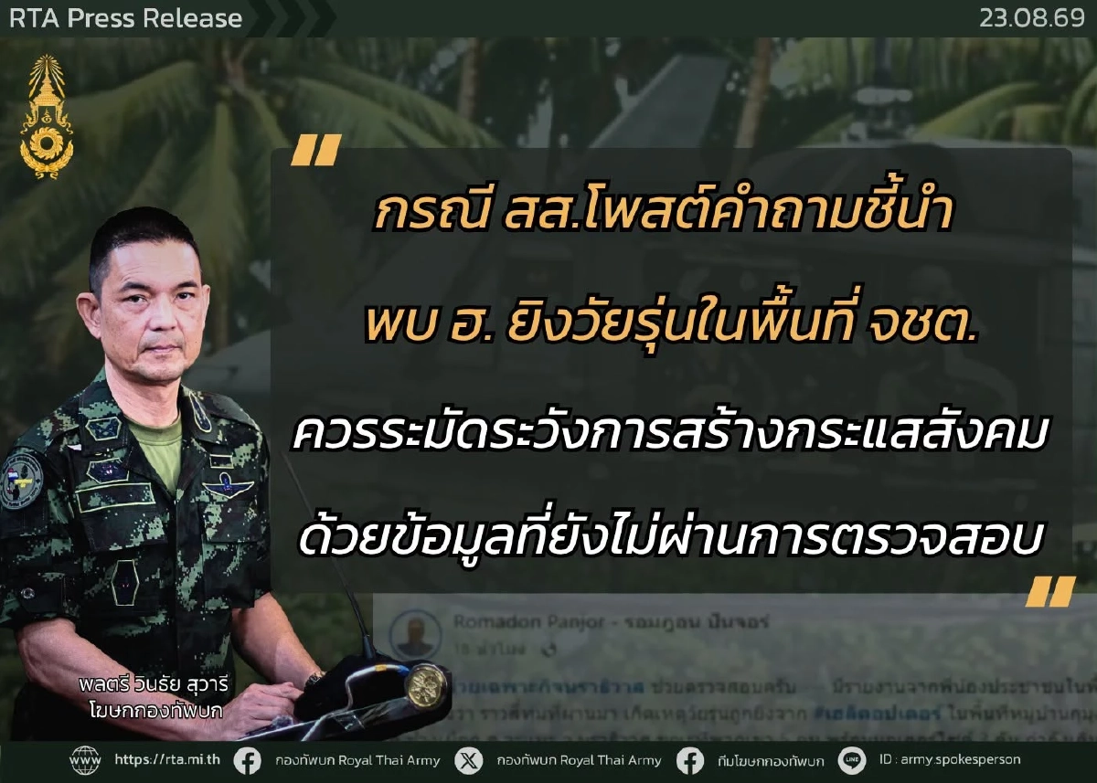 โฆษก ทบ. ติง สส. ควรระมัดระวัง โพสต์คำถามชี้นำ-ข้อมูลด้านเดียว