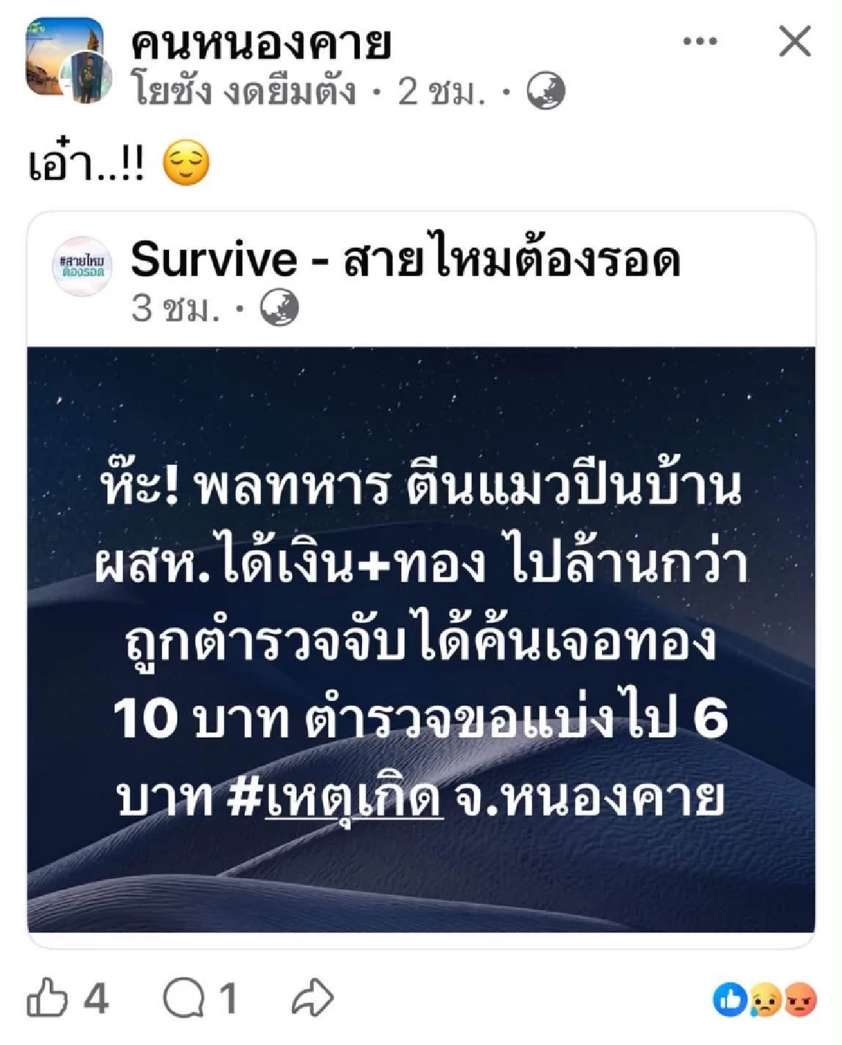 สภ.เมืองหนองคาย โต้ข่าว ขอแบ่งของกลาง ทองคำ 6 แท่ง จากผู้ต้องหา