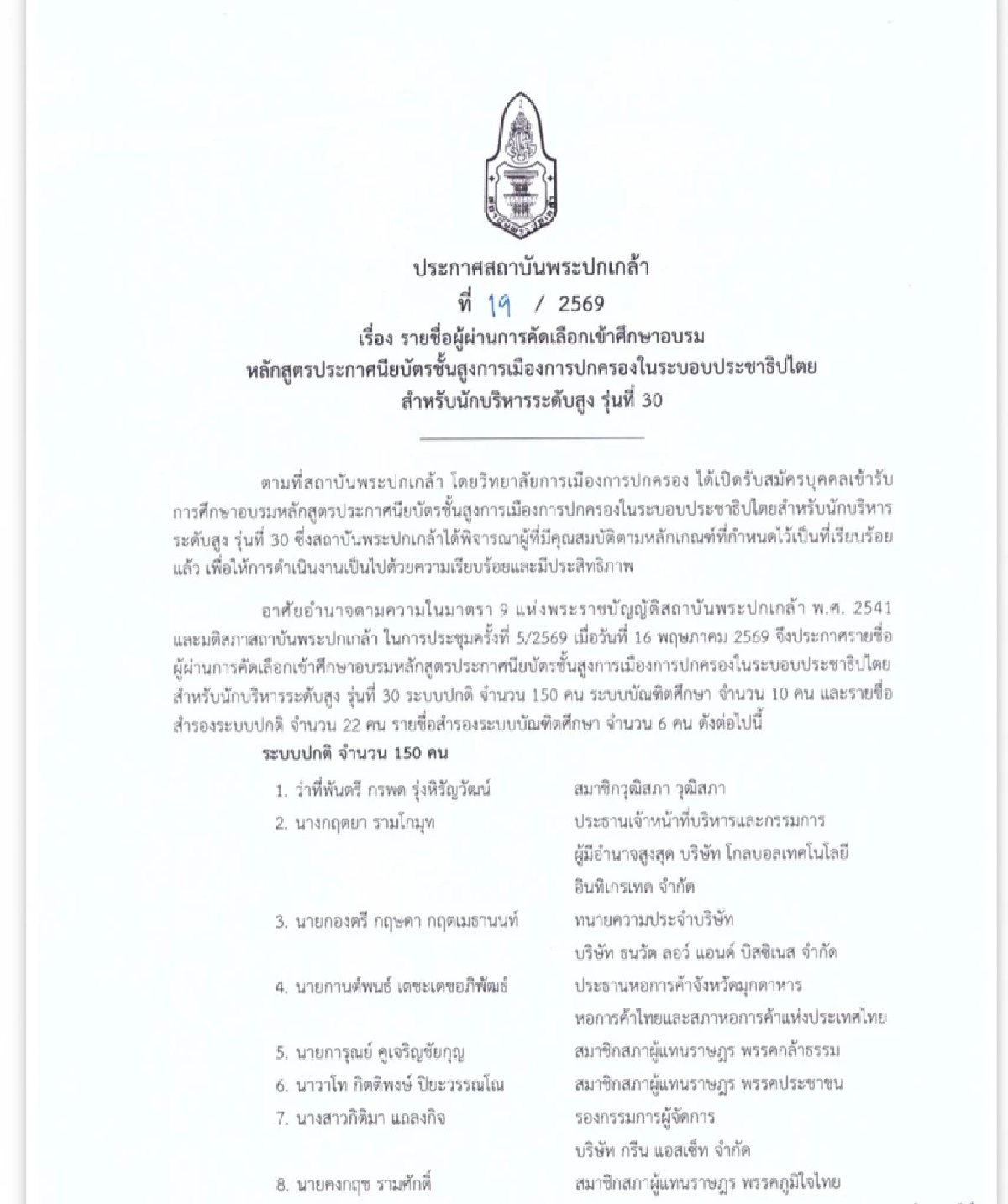 ปปร.30  แถลงจุดยืนเชื่อมั่น เลขาฯ พระปกเกล้า พร้อมเปิดรายชื่อนักศึกษาหลักสูตรนี้