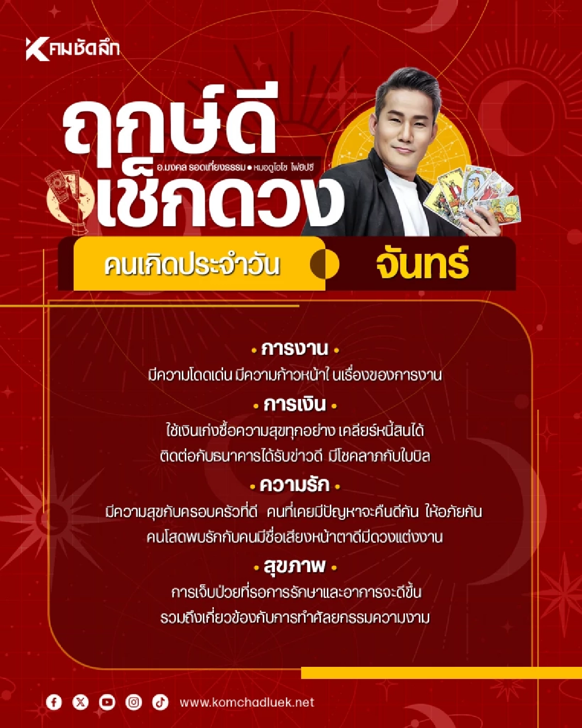 "เช็คดวงวันนี้" จันทร์ที่ 17 ส.ค. 69 งานพุ่งแรง ปลดหนี้ได้ คนโสดมีเกณฑ์แต่งงาน