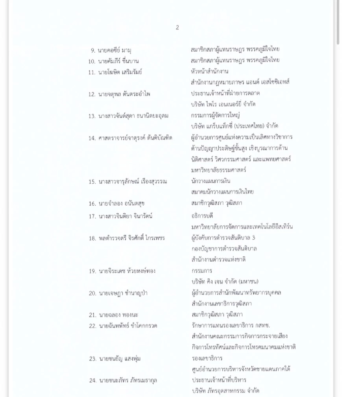 ปปร.30  แถลงจุดยืนเชื่อมั่น เลขาฯ พระปกเกล้า พร้อมเปิดรายชื่อนักศึกษาหลักสูตรนี้