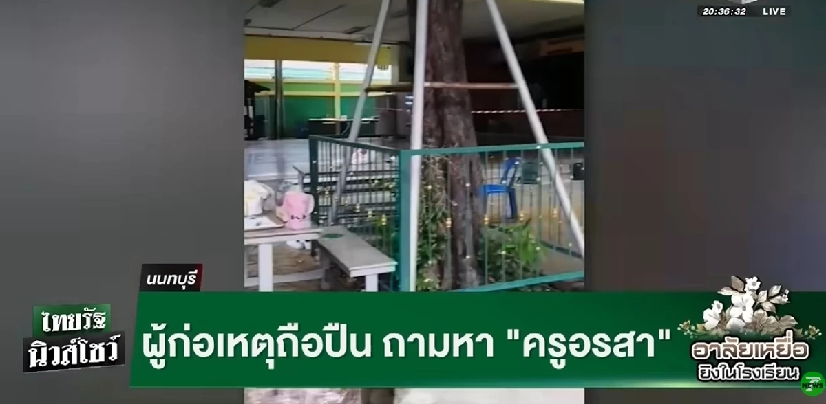 "ครูอรสา" อยู่ที่ไหน? เด็กม.2 เล่าเหตุการณ์ ผู้ก่อเหตุกราดยิงถามหาครู