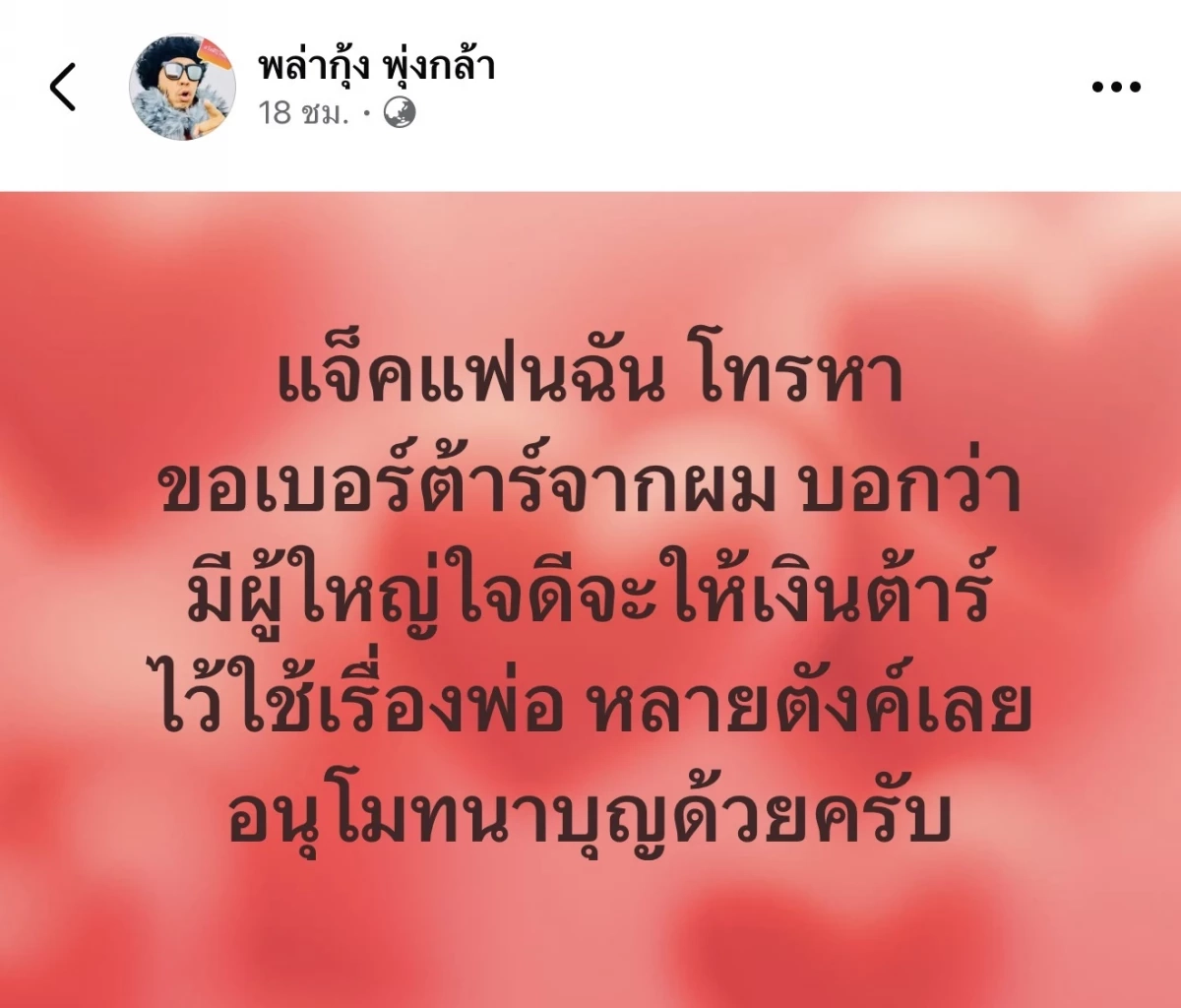 "แจ็ค แฟนฉัน" สายตรง "ดีเจพล่ากุ้ง" ดราม่า "ต้า เฟ็ดเฟ่" ร้อนระอุ!